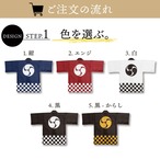 【受注生産】 ハッピ｜襟名入れ有 家紋 右三つ巴 全5色