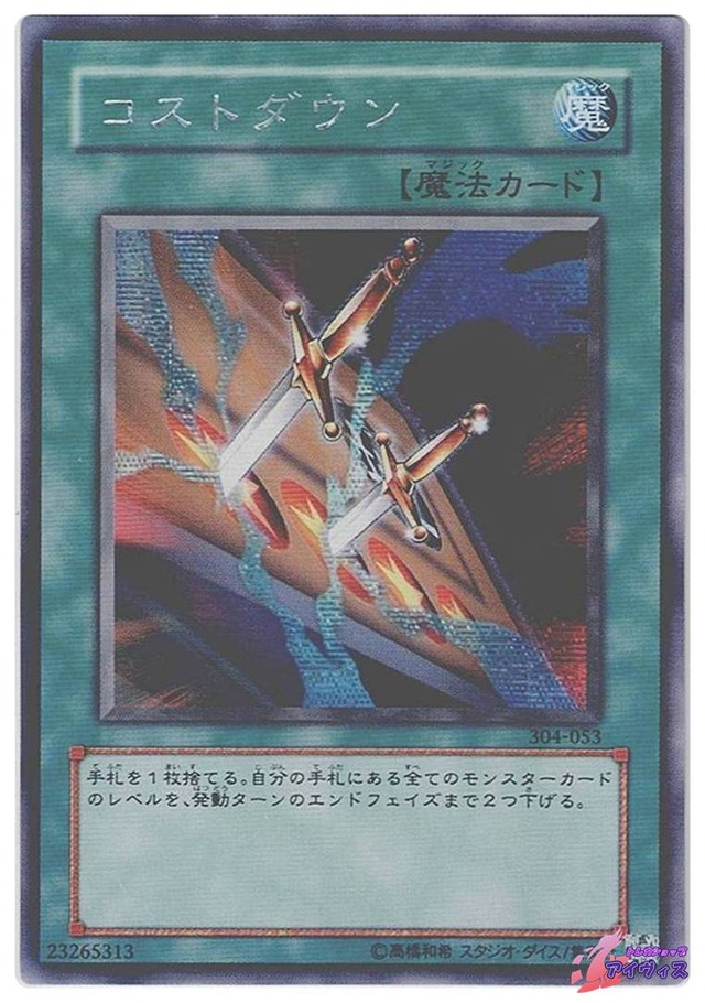 コストダウン　[シク] [ランクC] [304-053] [遊戯王]