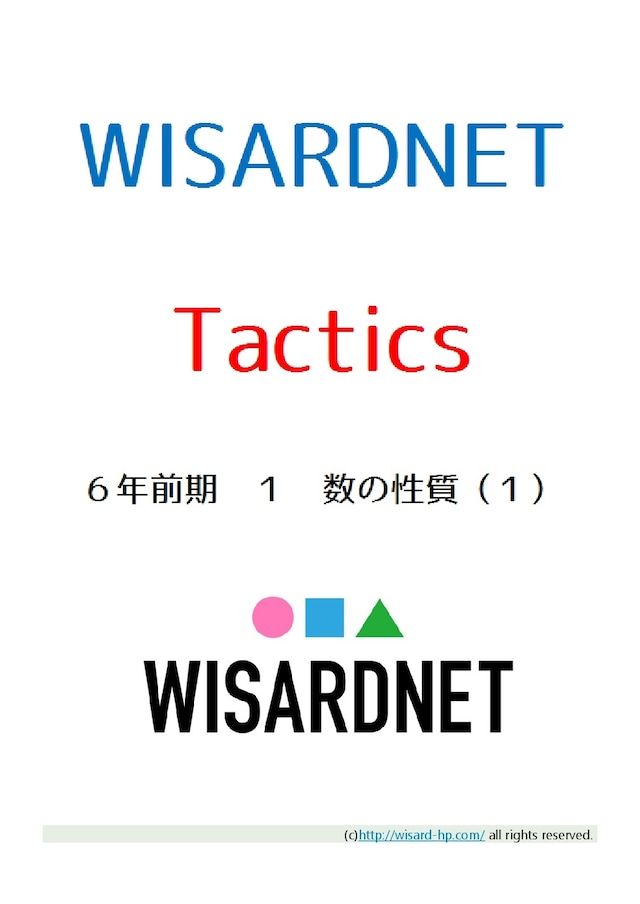 Tactics　６年前期１　数の性質（１）