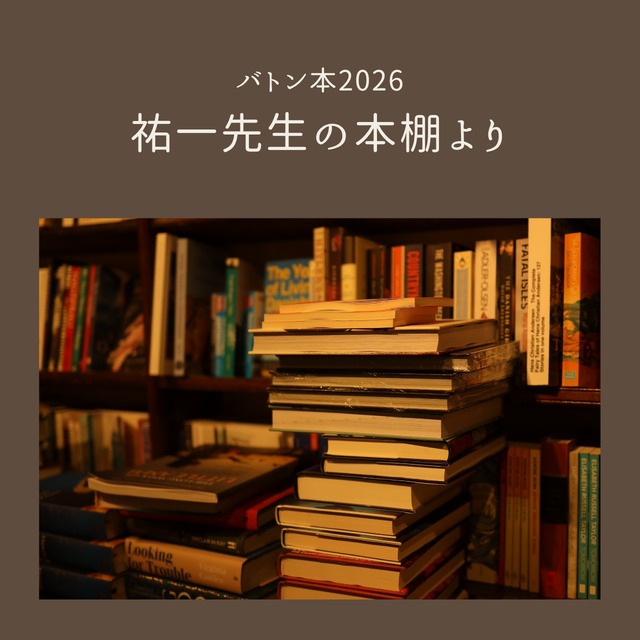 バトン本2026　祐一先生の本棚より
