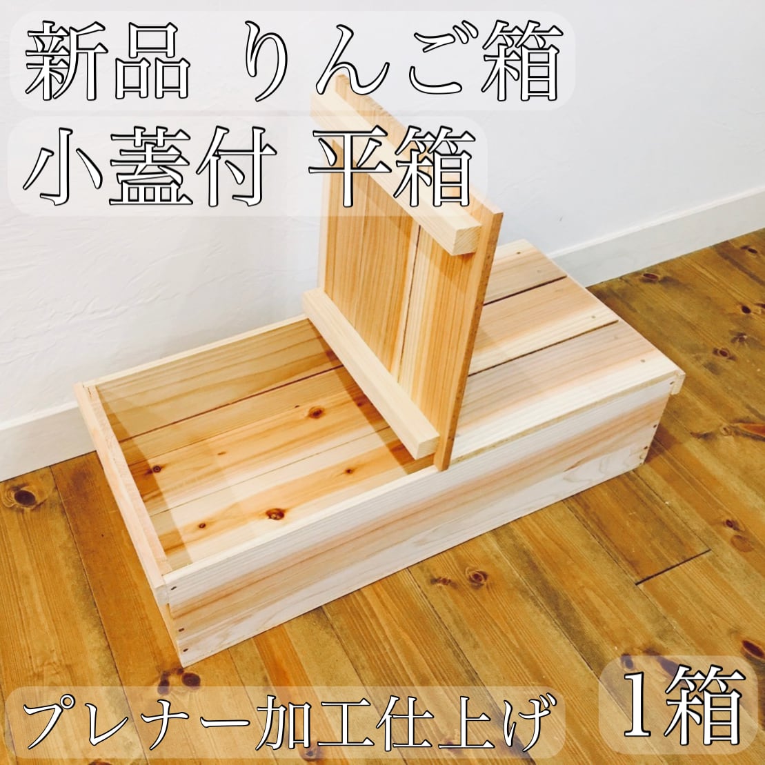 新品 蓋付 りんご箱 2箱 × 蓋付 角箱 2箱 | TAIL ーテールー