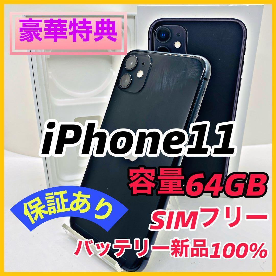 状態保証】iPhone11 ブラック 64GB SIMフリー 本体 100%