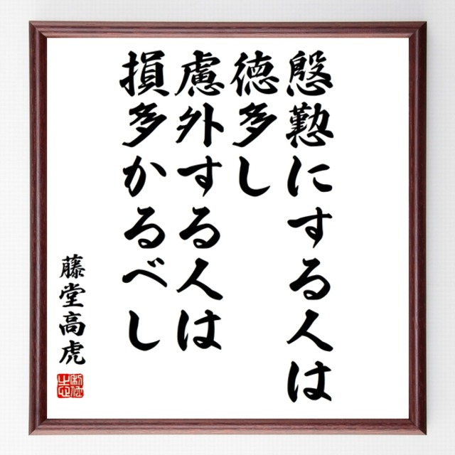 書道色紙 藤堂高虎の名言 慇懃にする人は徳多し 慮外する人は損多かるべし 額付き 受注後直筆品 Z40 直筆書道の名言色紙ショップ千言堂