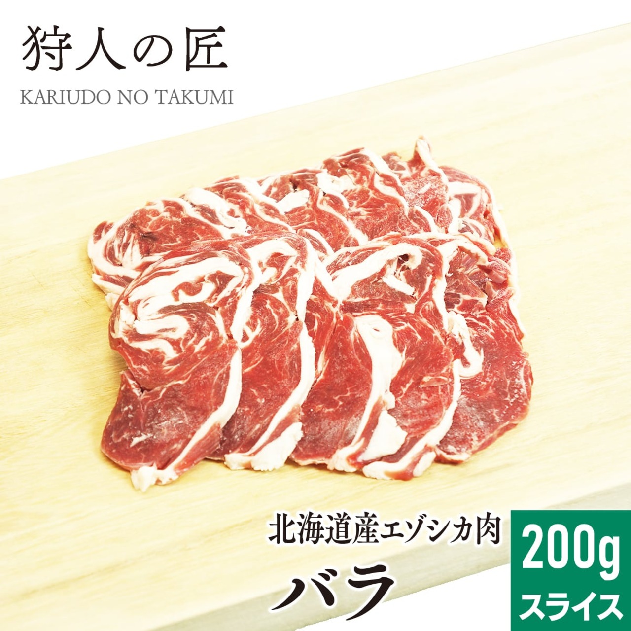 【北海道稚内産】エゾ鹿肉 バラスライス 200g