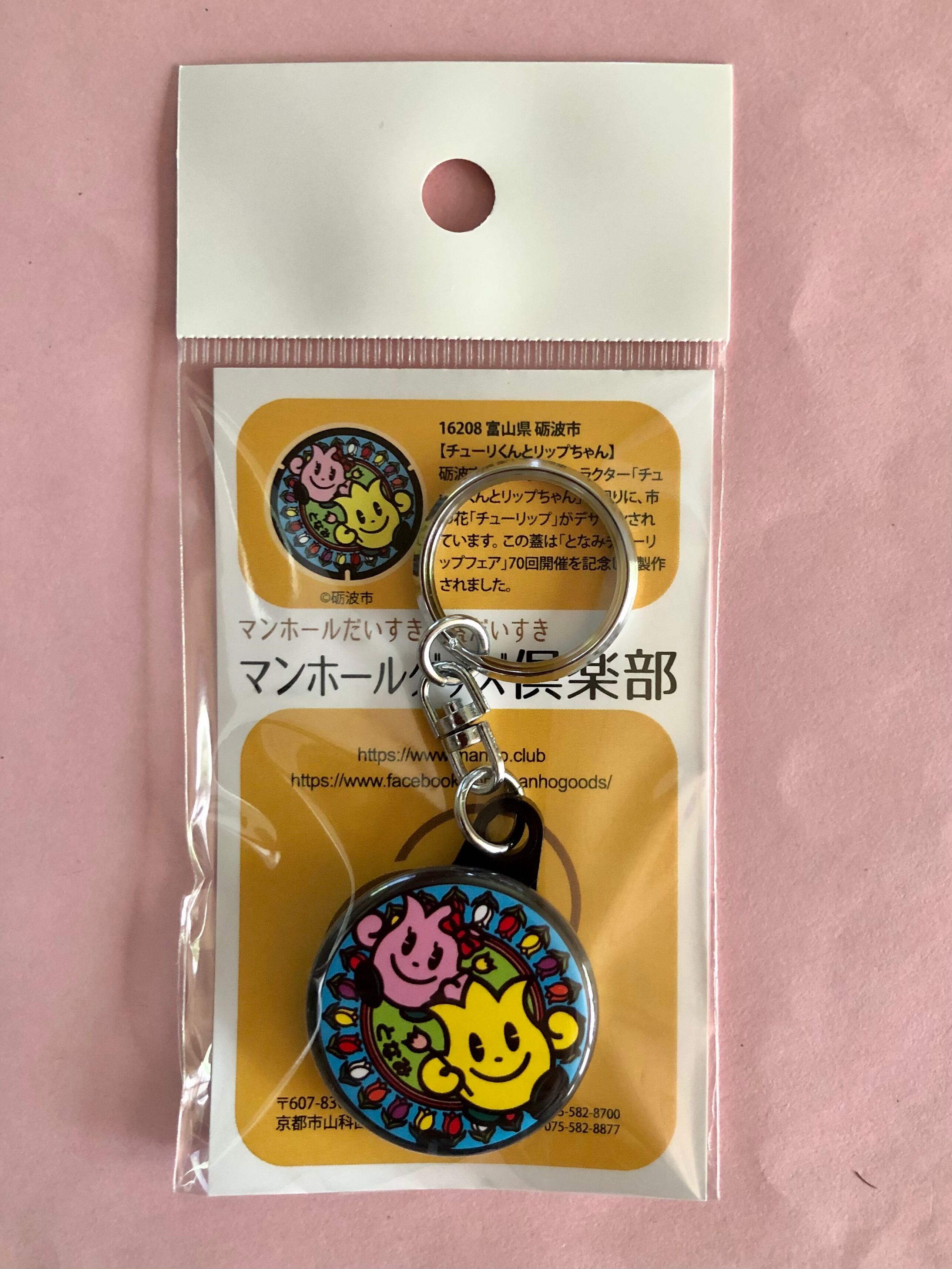 マンホール【キーホルダー】富山県 砺波市 チューリくんとリップちゃん