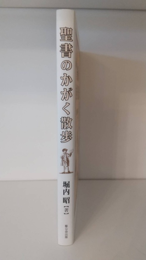 聖書のかがく散歩の商品画像2