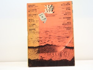 （雑誌）遊　6号　現代のなぞなぞ　特別号　/　松岡正剛　編　杉浦康平他　[31447]