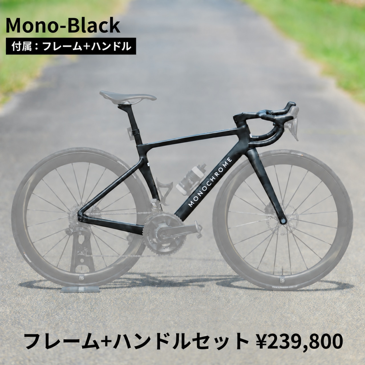 【フレーム｜ハンドルセット】MONOCHROME（モノクローム）