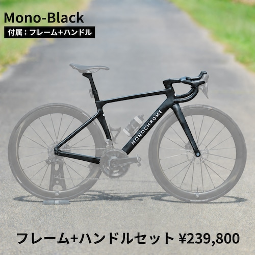 【フレーム｜ハンドルセット】MONOCHROME（モノクローム）