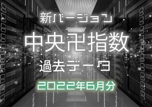 2022年6月分 過去データ新バージョン中央卍指数 テキスト形式＆CSV形式