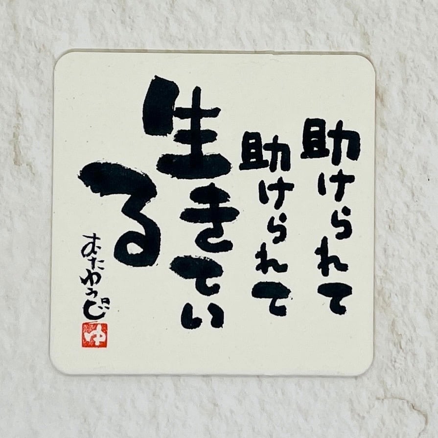 直筆・桐製台座付き】助けられて助けられて生きている◇筆文字アート