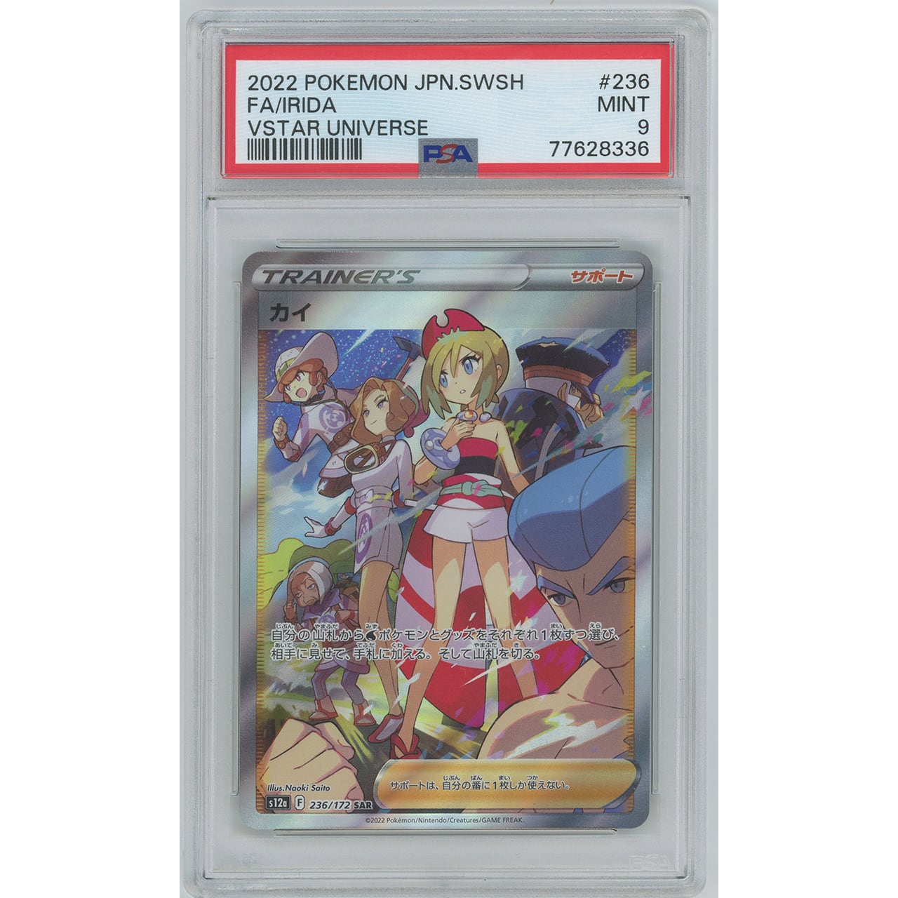 【PSA9】カイ (SAR) 236/172 S12a | カードン秋葉原本店