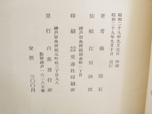 朱明　署名入　/　橋間石　　[31886]
