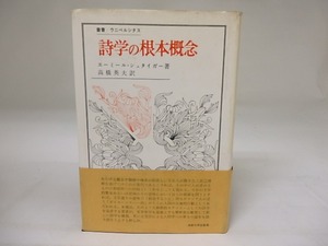 詩学の根本概念　叢書・ウニベルシタス　/　エーミール・シュタイガー　高橋英夫訳　[19759]
