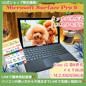 在庫わずか/Microsoft Surface pro6/第8世代/メモリ8GB/SSD256GB/タッチパネル式/ノートパソコン