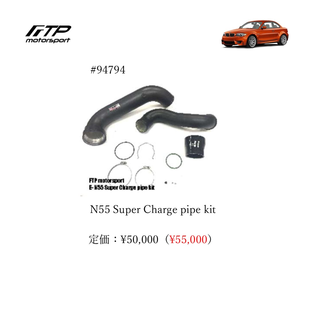FTP motorsport BMW / ビーエムダブリュー (E8X) 1-Series N55 N55 Super Charge pipe kit