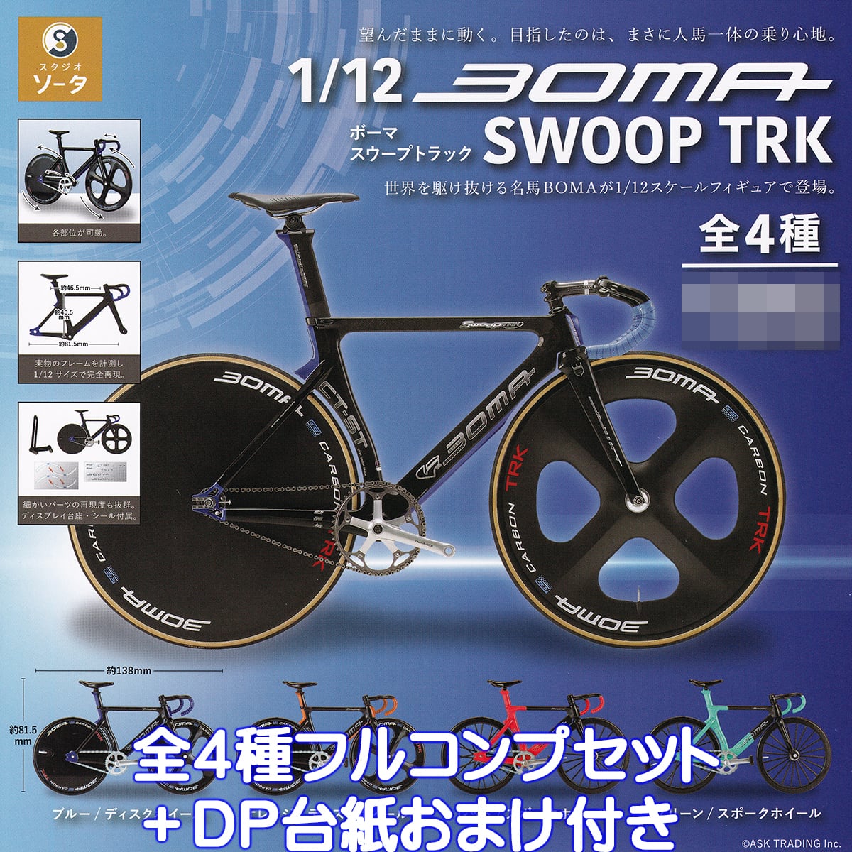 1／12 ボーマ スウープトラック SO-TA 【全4種フルコンプセット＋DP
