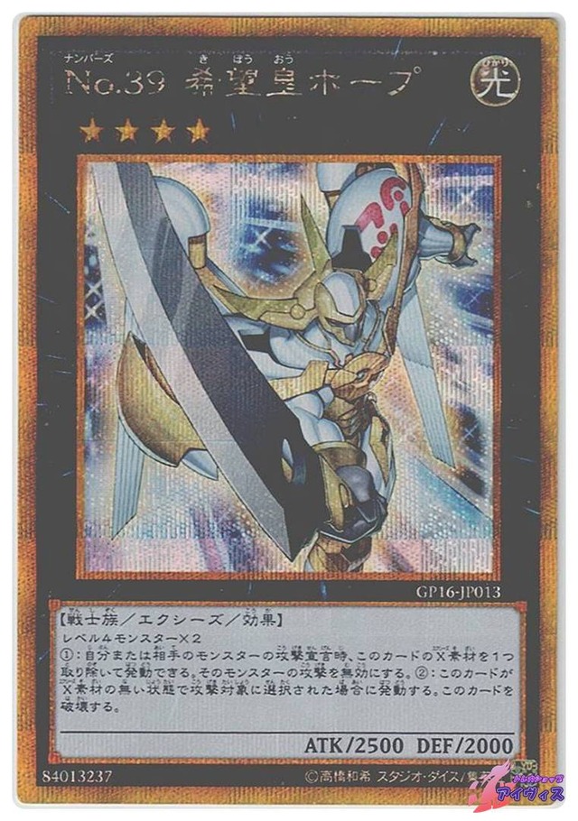 Ｎｏ.３９ 希望皇ホープ　[ゴルシク] [ランクB] [GP16-JP013] [遊戯王]