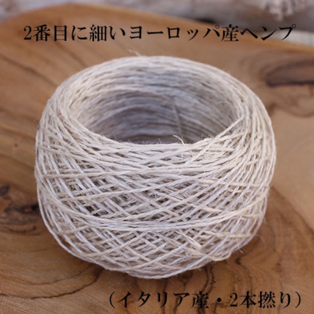 2番目に細いヨーロッパ産ヘンプ ナチュラル 5g(約36~37m)