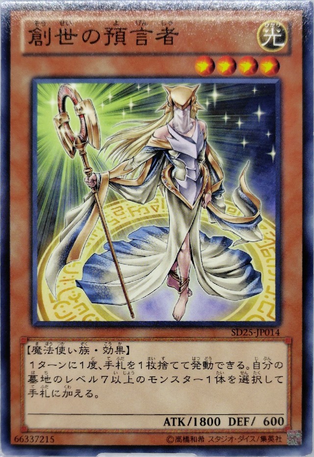 創世の預言者【SD25-JP014】[N]