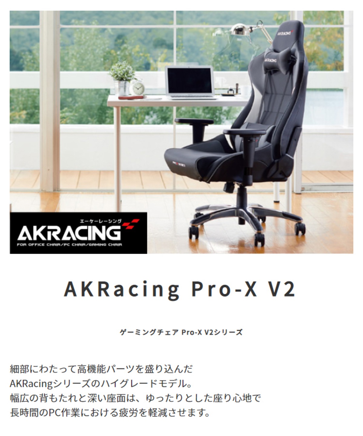 AKRacing ゲーミングチェア Pro-X V2 AKRacingシリーズのハイグレード 