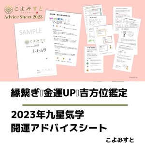 【九星気学鑑定 こよみすと®開運アドバイスシート】お試し版