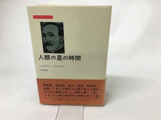 人類の星の時間　みすずライブラリー　/　シュテファン・ツヴァイク　片山敏彦訳　[15663]