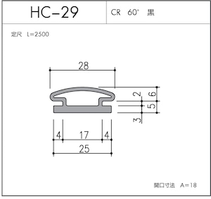 HC-29（CR 60° 黒）L=2500㎜  1本