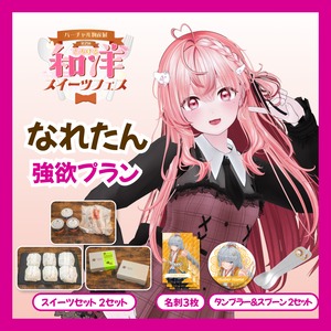 【強欲プラン】【なれたん】バーチャル物産展 第二回とろける和洋スイーツフェス