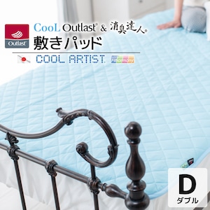 クール アウトラスト® & 消臭達人® 敷パッド【ダブル 約140×205cm】日本製 敷きパッド CooLArtist® 冷感