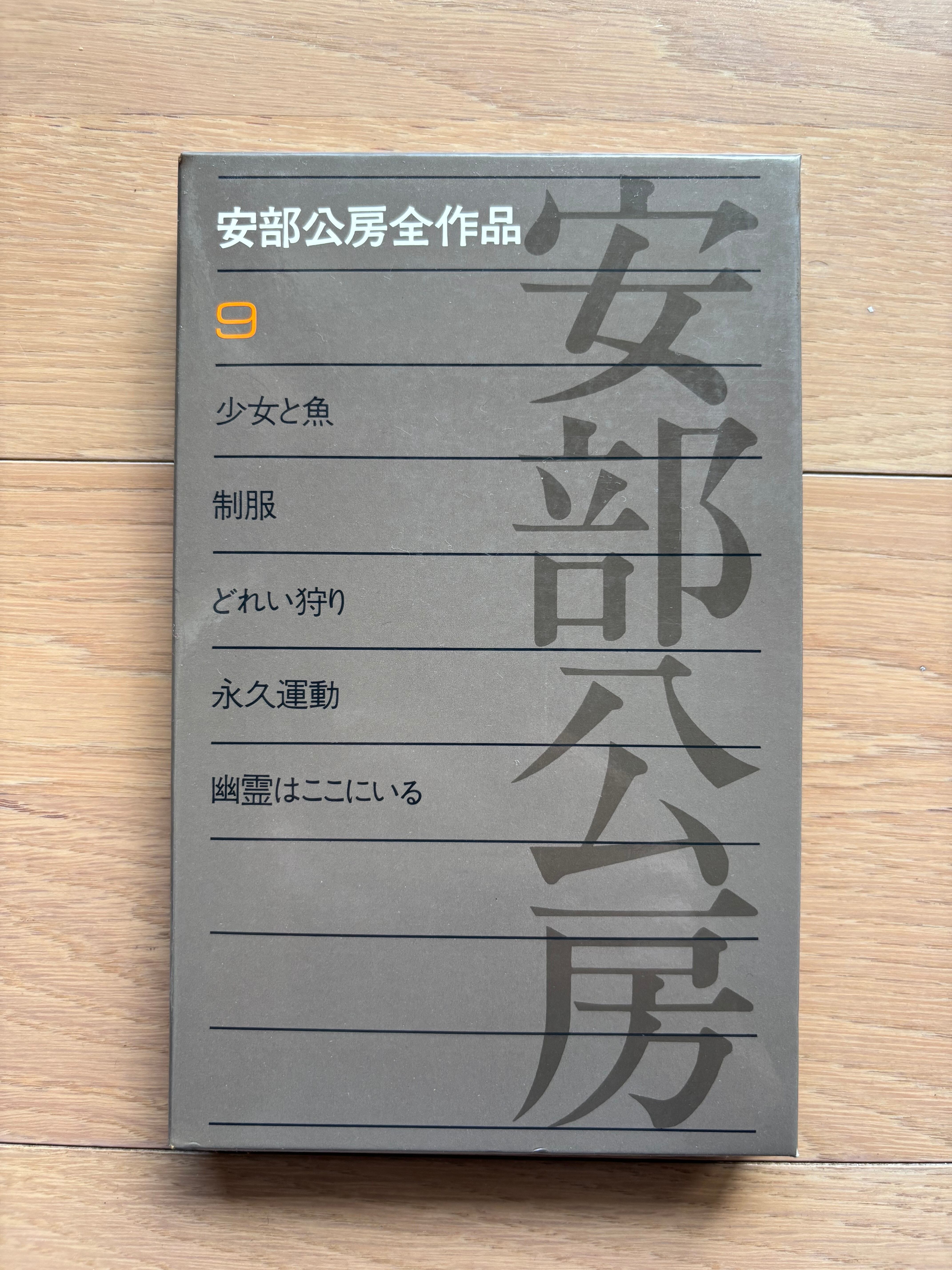 安部公房全作品 9 | 銀漢堂書林