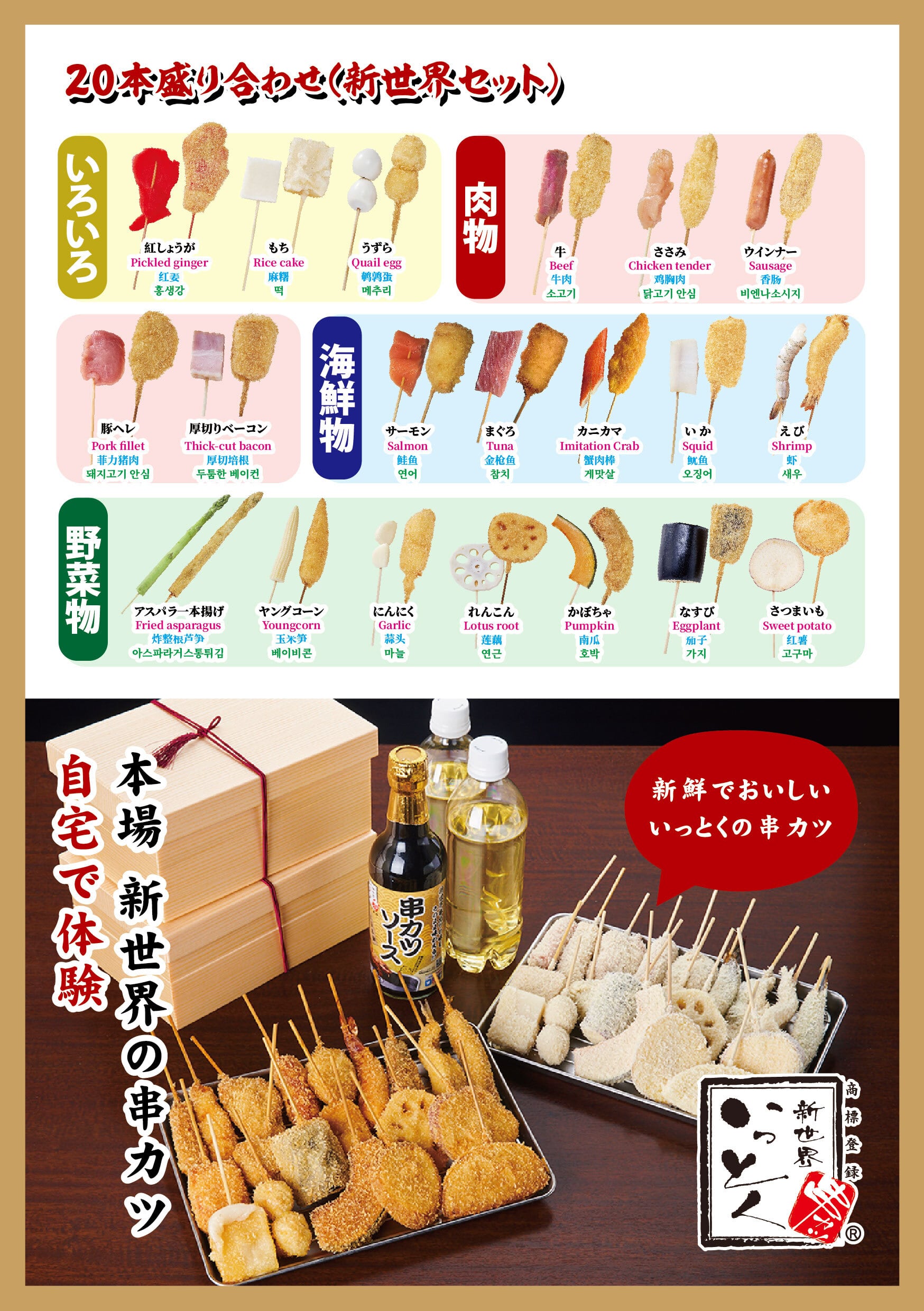 ☆【本場 新世界の串カツ体験キット】20本盛り合わせ（新世界セット