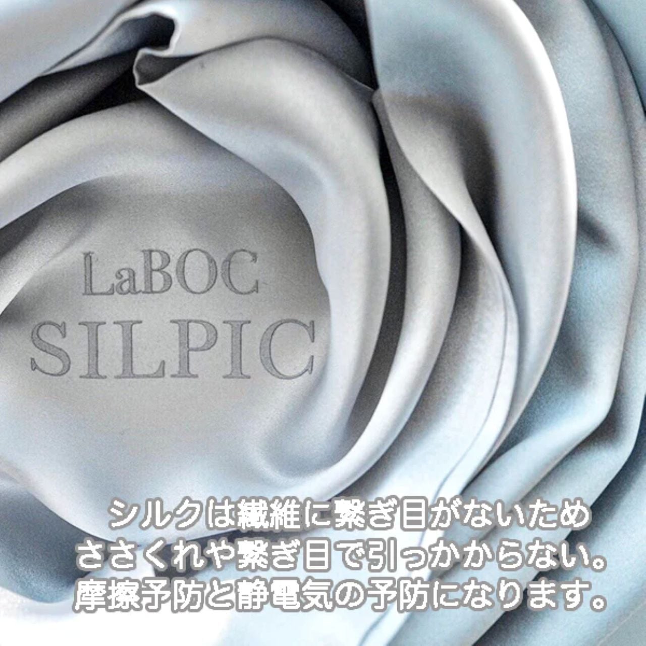 LaBOC 高級シルク枕カバー SILPIC(シルピック)A6ランク 100％天然