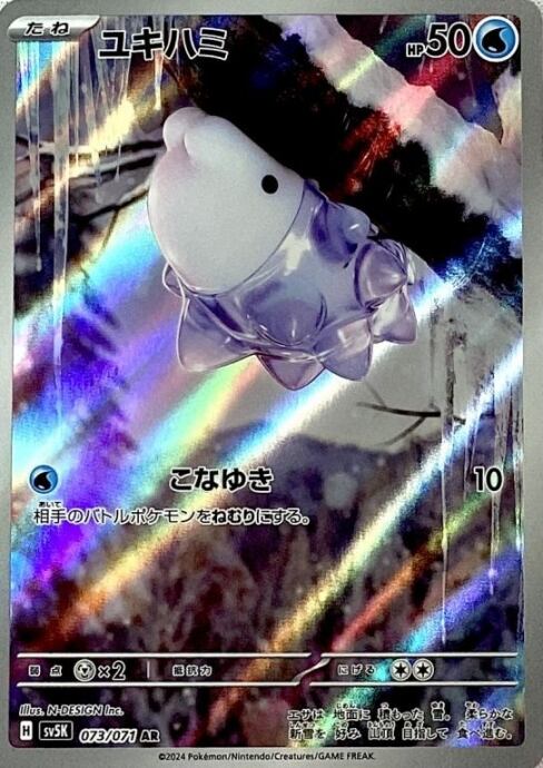 【美品】ユキハミ(AR)