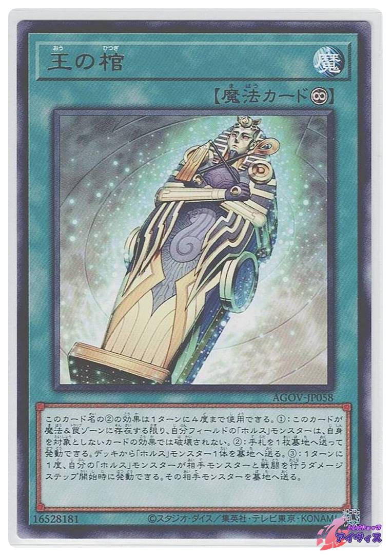 王の棺 [レア] [ランクA] [AGOV-JP058] [遊戯王] | トレカショップ