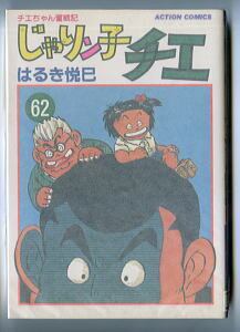 花平バズーカ(1)」 新カバー版 緑背 永井豪/画 小池一夫/作 集英社