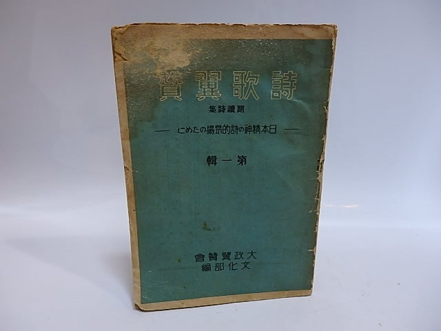 詩歌翼賛　朗読詩集　日本精神の詩的昂揚のために　第1集　/　大政翼賛会文化部　編　[29079]