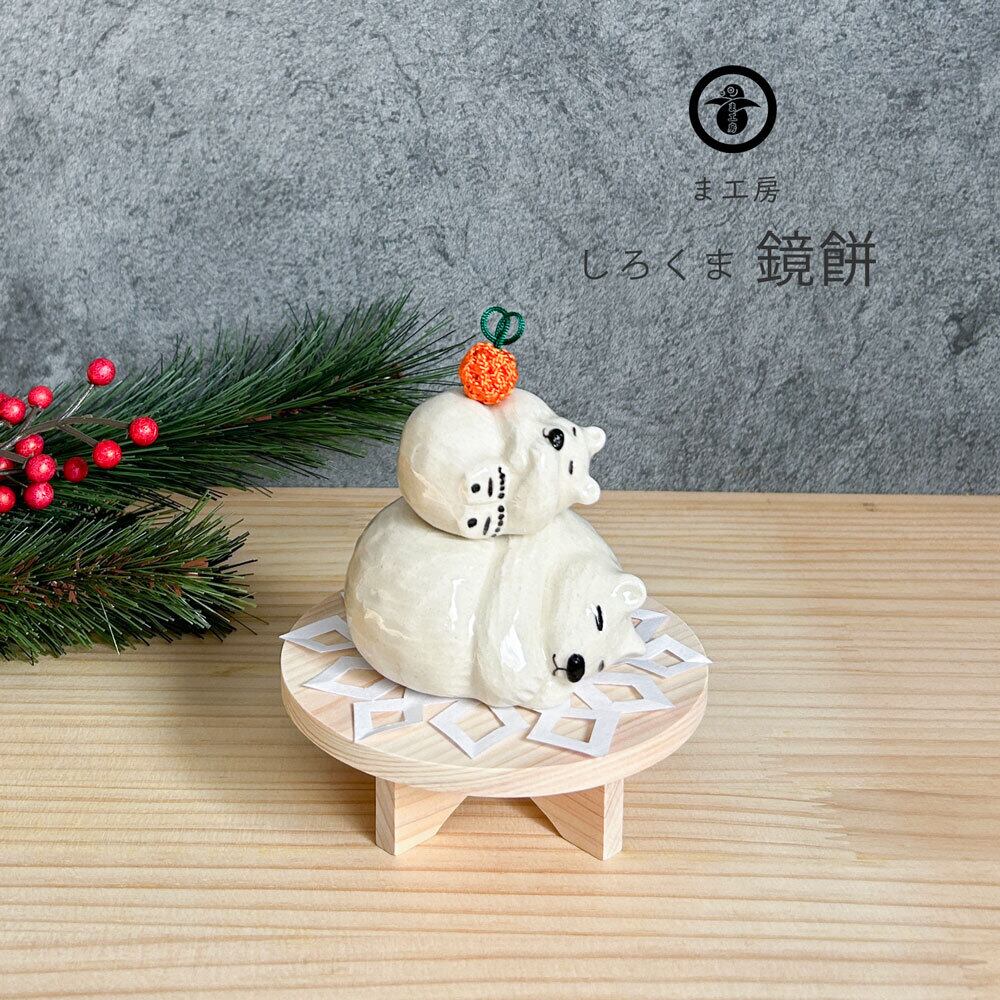 ま工房 しろくま 鏡餅 1個売り 置物 かわいい 玄関 | みのさらら
