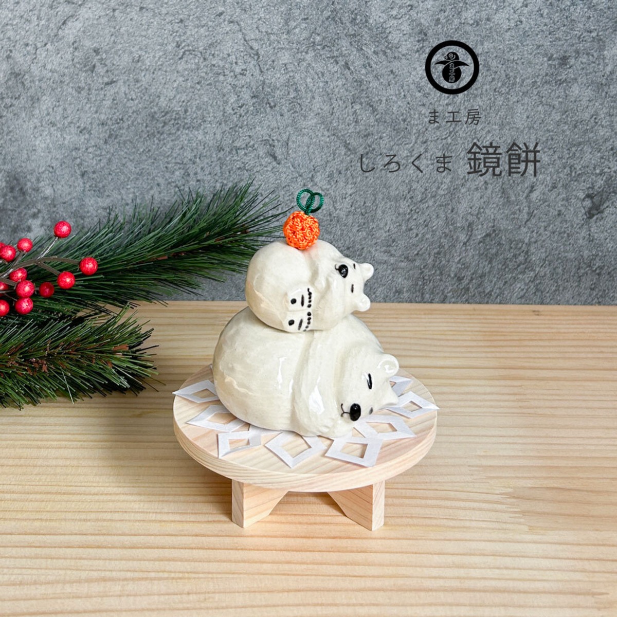 ま工房 しろくま 鏡餅 1個売り 置物 かわいい 玄関 | みのさらら