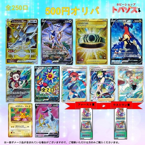 500円オリパ（全250口）最多購入者賞追加（ファースト賞・ラストワン賞なし）