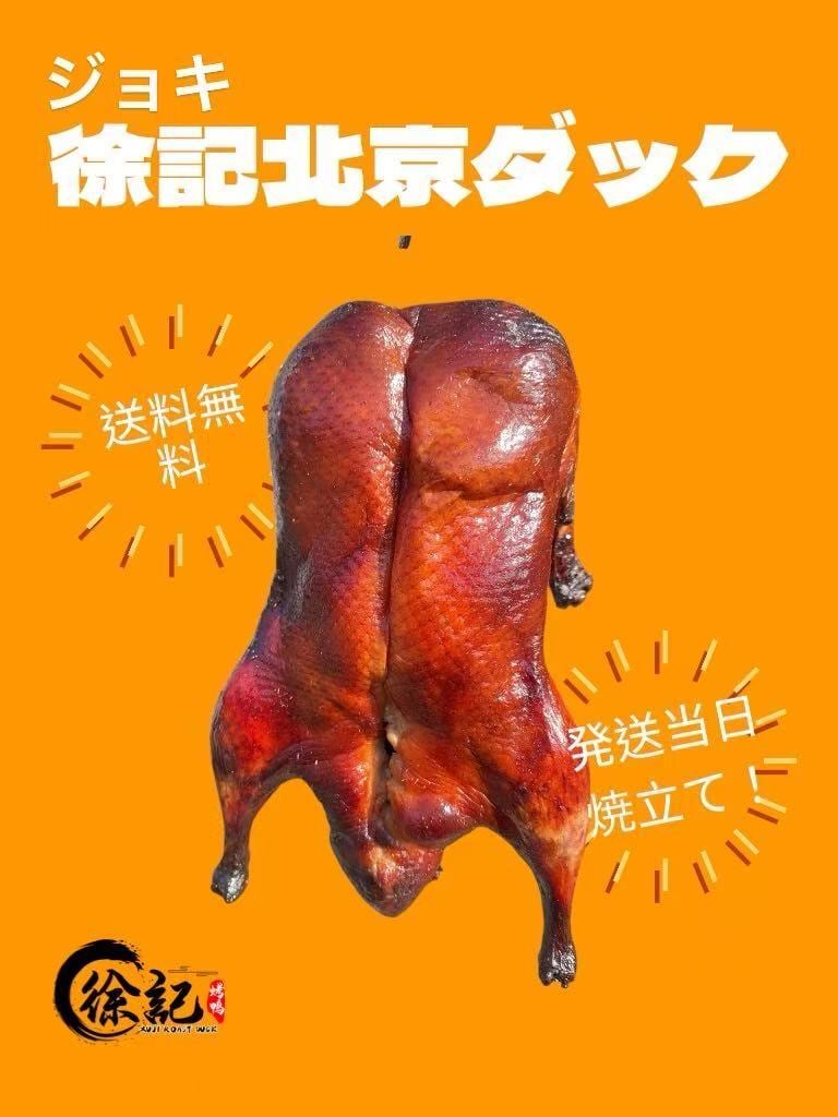 徐記 北京ダック