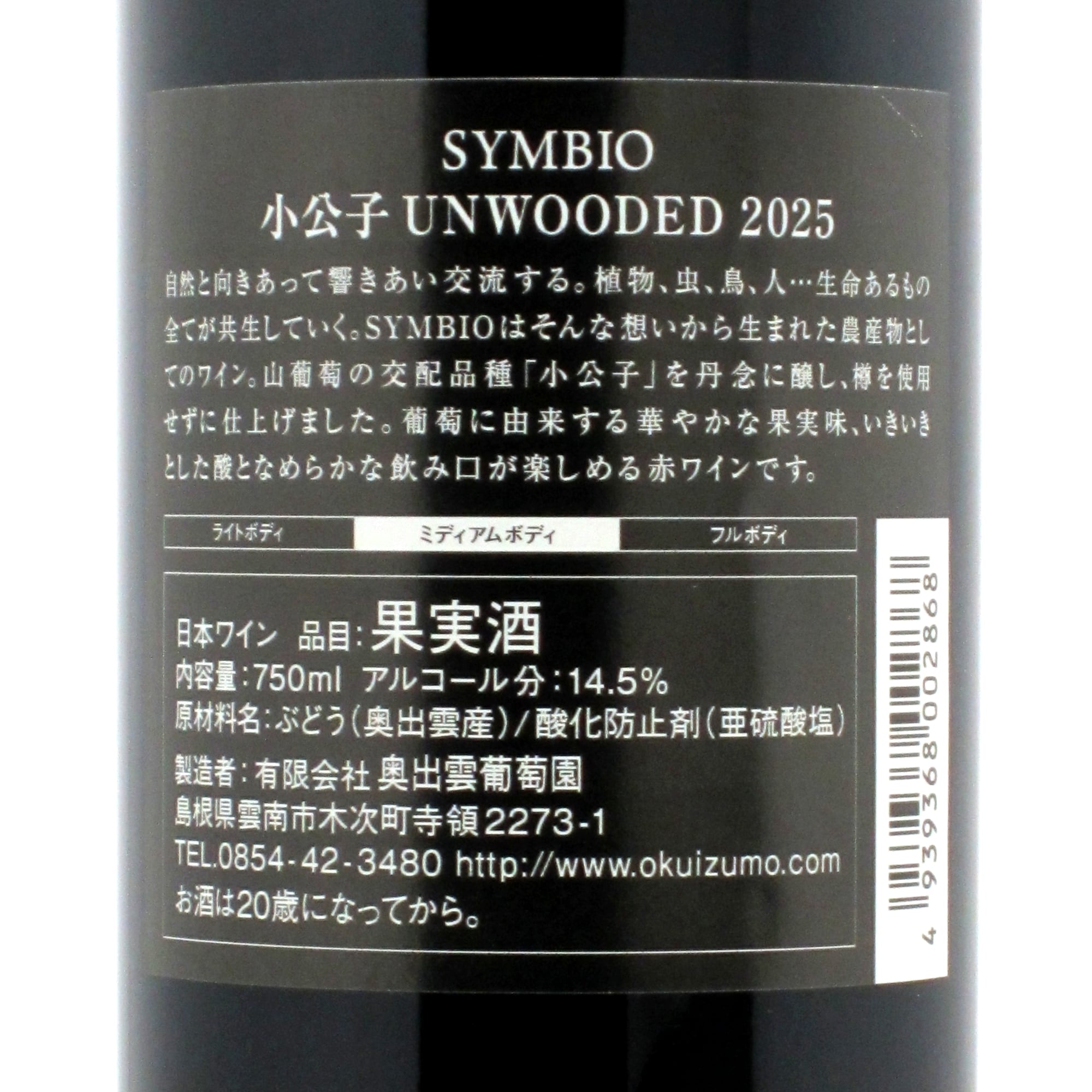 SYMBIO 奥出雲葡萄園 | 小公子 - Yahoo!オークション 未開栓奥出雲