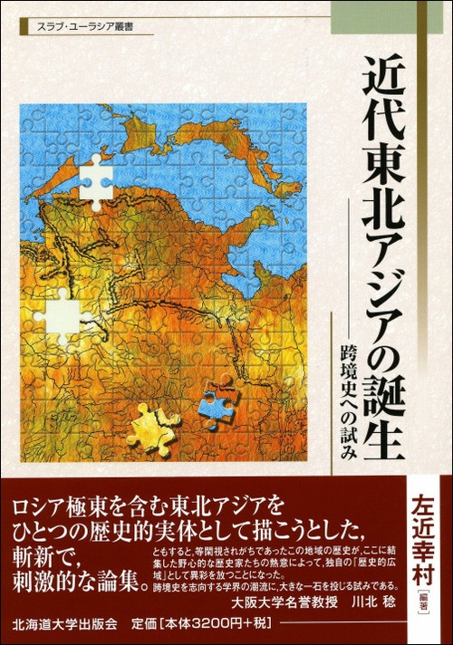 近代東北アジアの誕生 ― 跨境史への試み（スラブ・ユーラシア叢書 4）