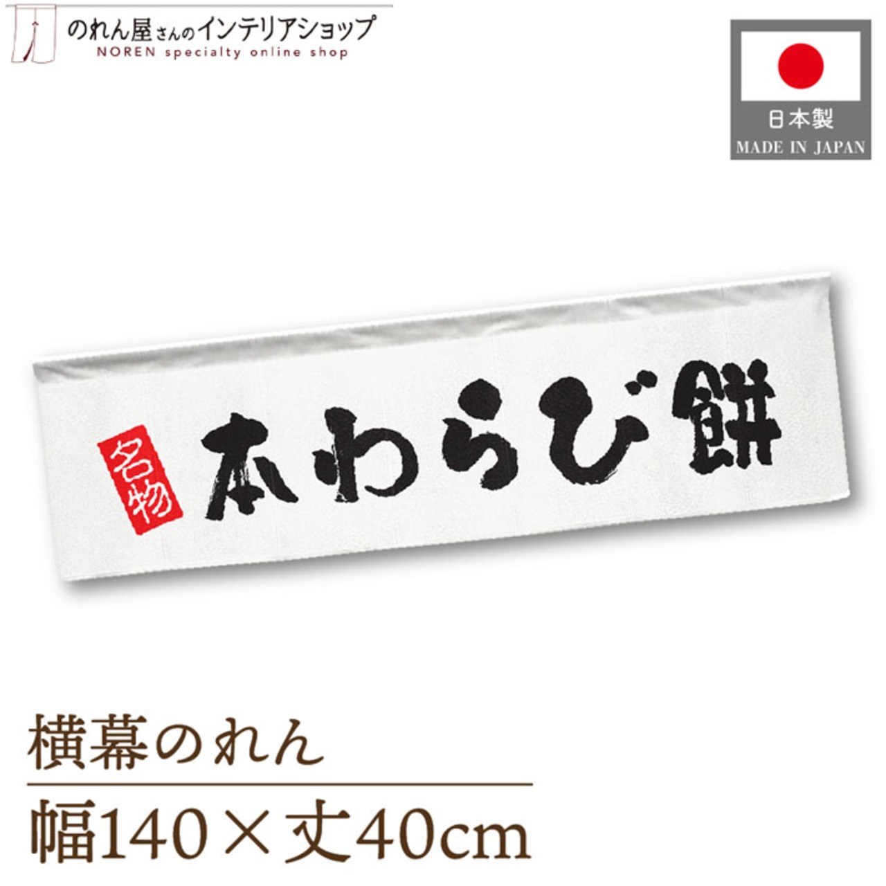【受注生産】横幕のれん 本わらび餅 名物 140×40cm 43806