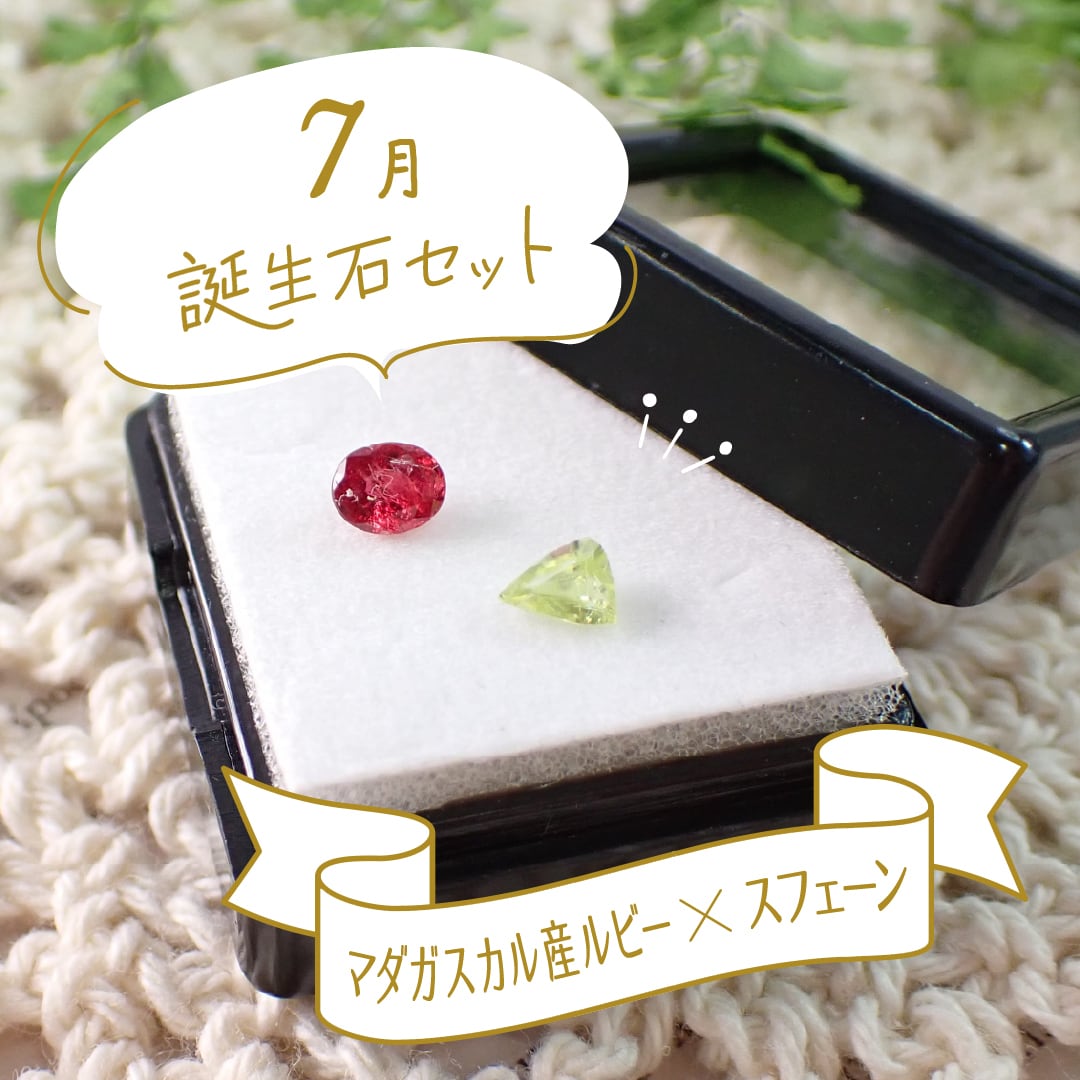 7月誕生石セット】マダガスカル産ルビー&スフェーン | differencee