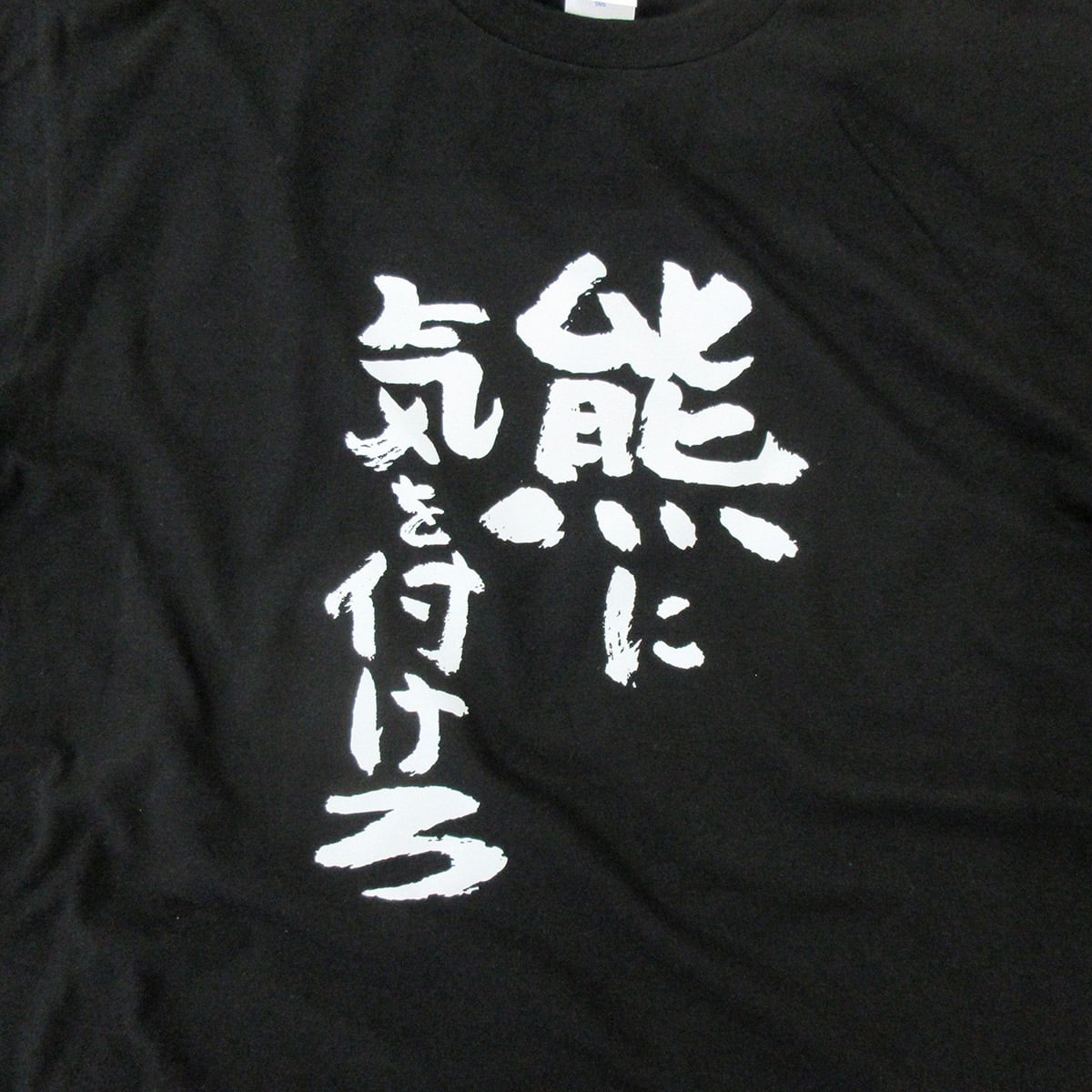 熊に気をつけろ tシャツ  ka500-42 熊被害 熊出没 注意喚起 ヒグマ ツキノワグマ 熊 くま 漢字 和柄