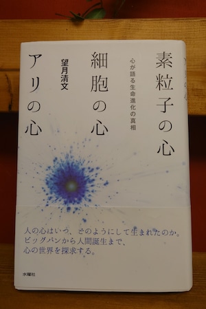 素粒子の心　細胞の心　アリの心　～心が語る生命進化の真相～