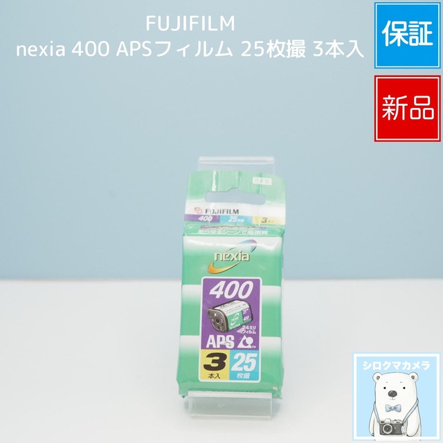 FUJIFILM nexia 400 APSフィルム 25枚撮 3本入 新品 シロクマカメラ a7678