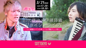 【延期】川代祥治×伊藤詩織 ジョイントコンサート ご来店プレミアシート