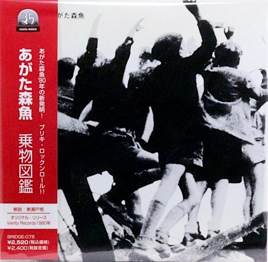 乗物図鑑　あがた森魚（CD）紙ジャケット | UZUMAKIYA powered by BASE